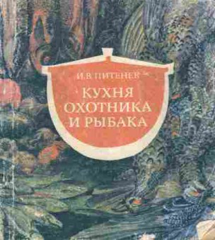 Книга Питенев И.В. Кухня охотника и рыбака, 11-7203, Баград.рф